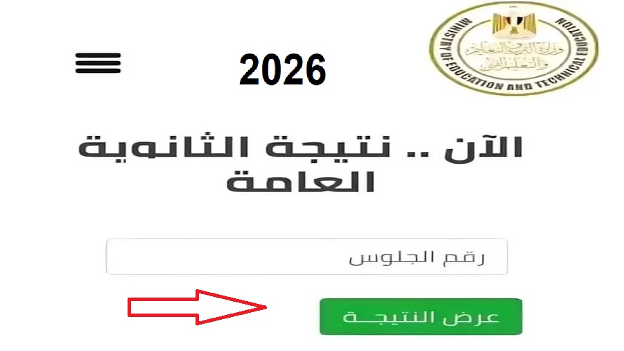 نتيجة الثانوية العامة 2026 بالاسم ورقم الجلوس