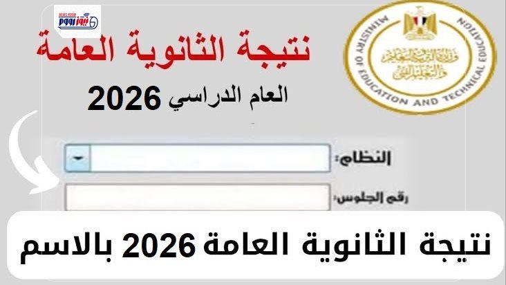 رابط نتيجة الثانوية العامة 2026