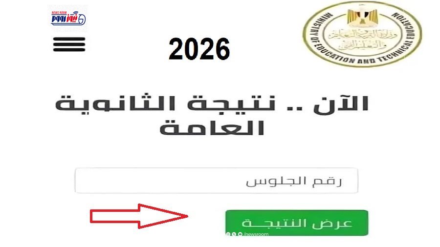رابط نتيجة الثانوية العامة 2026