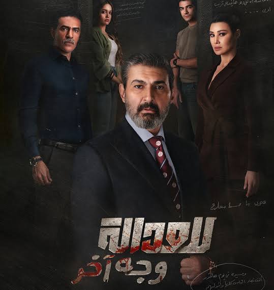 مسلسل للعدالة وجه آخر