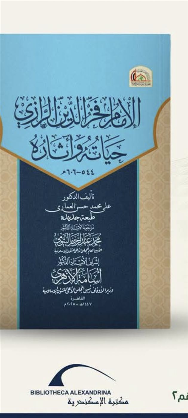 كتاب الإمام فخر الدين الرازي