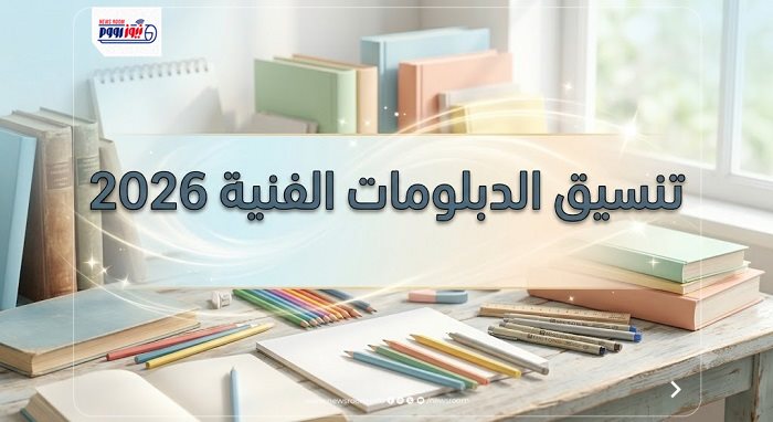تنسيق الدبلومات الفنية 2026
