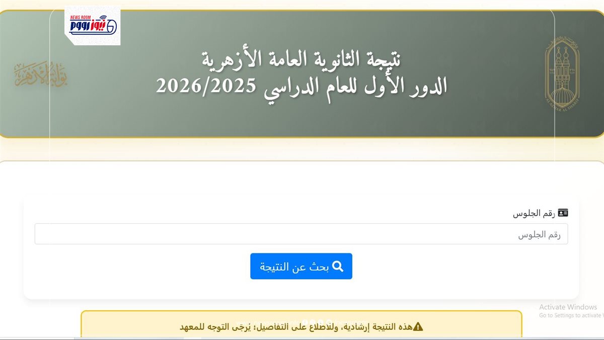 نتيجة الثانوية الأزهرية 2026