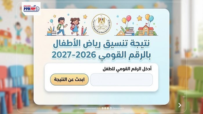 الاستعلام عن نتيجة تنسيق رياض الأطفال بالرقم القومي 2026