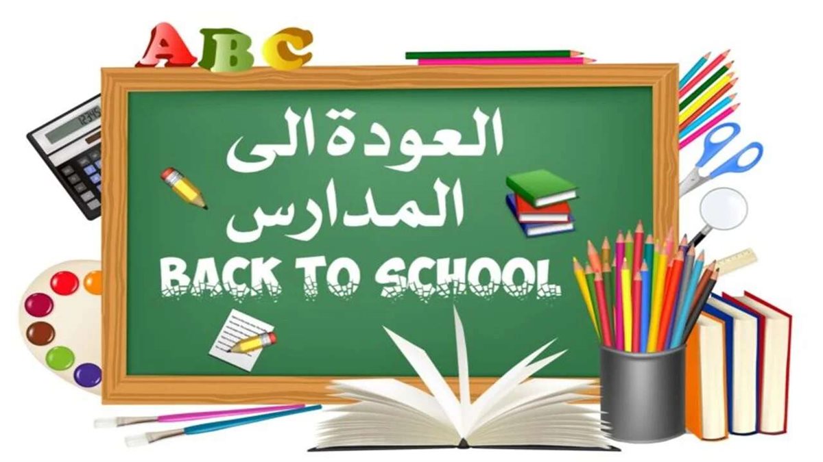 موعد بداية العام الدراسي الجديد 2026-2027