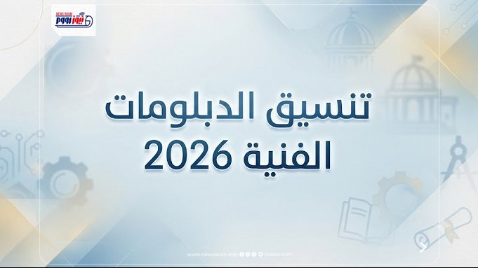تنسيق الدبلومات الفنية 2026