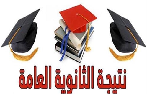 نتيجة الثانوية العامة 2026