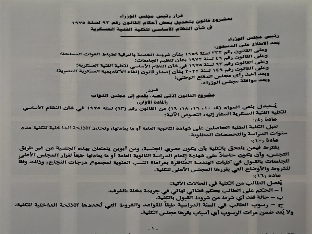 تعديلات قانون الكلية الفنية العسكرية