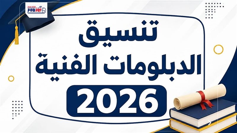 تنسيق الدبلومات الفنية 2026 نظام 3 سنوات
