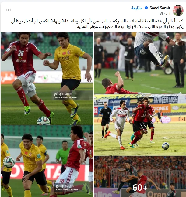 إعلان سعد سمير اعتزاله