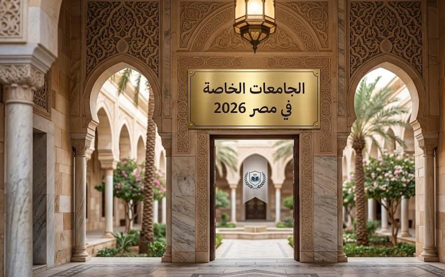 الجامعات الخاصة المعتمده في مصر 2026