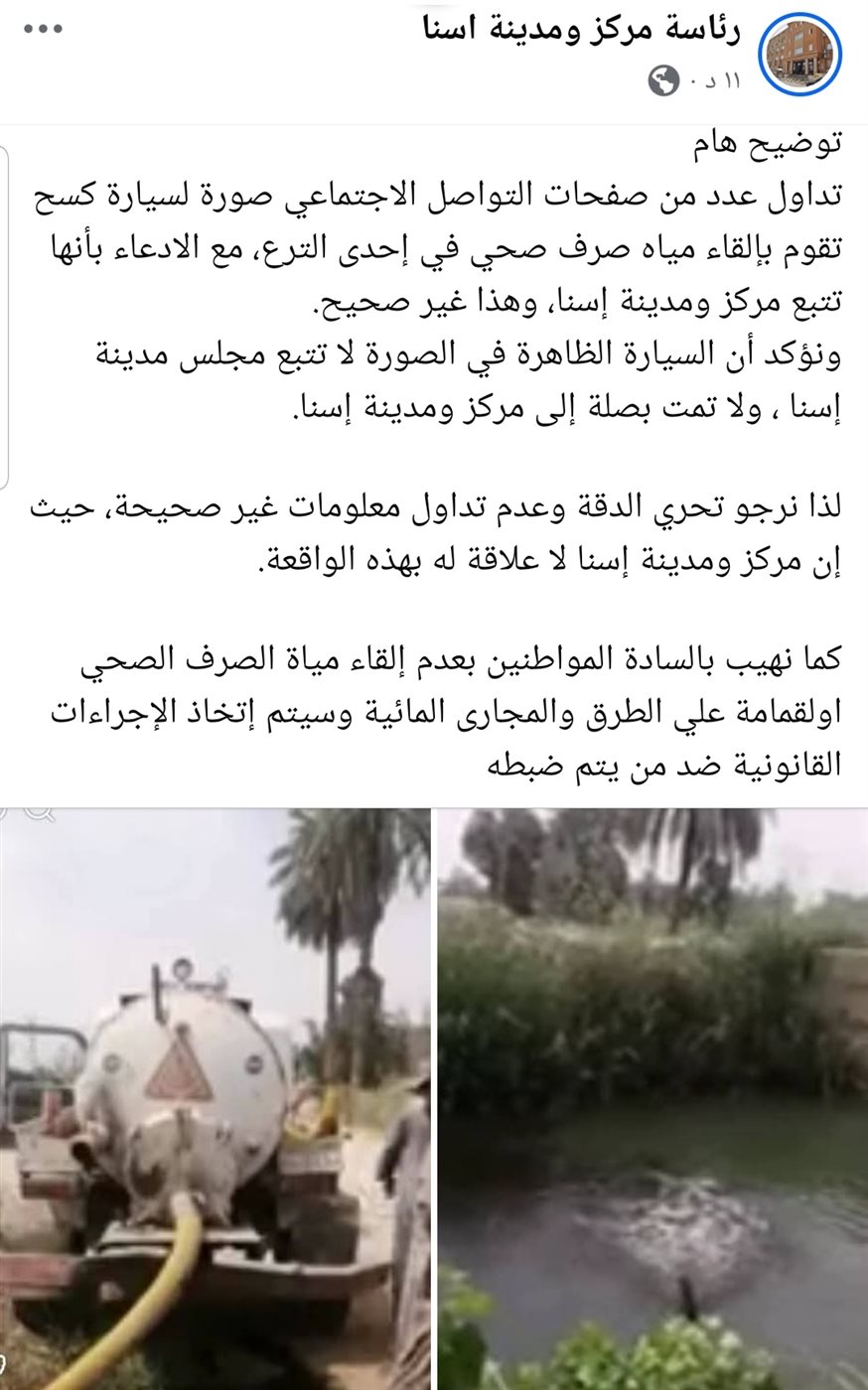 بيان مجلس مدينة اسنا