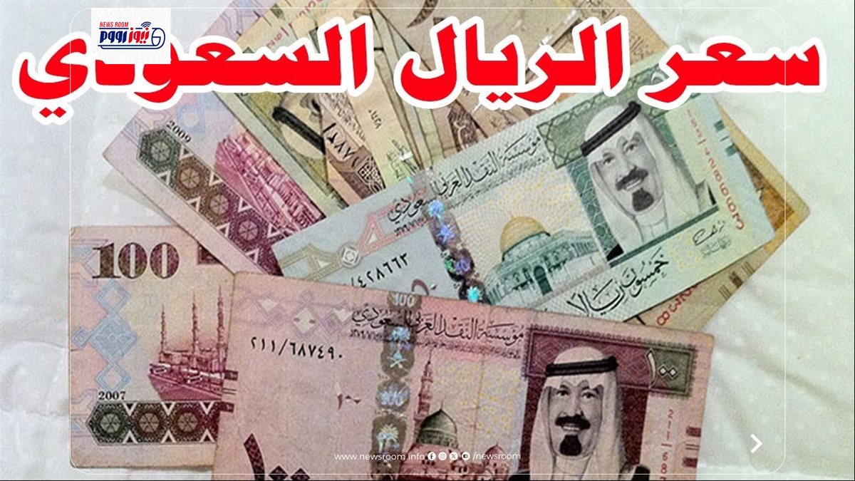 سعر الريال السعودي اليوم&nbsp;