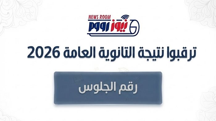 موعد ظهور نتيجة الثانوية العامة 2026