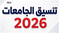 تنسيق الجامعات 2026