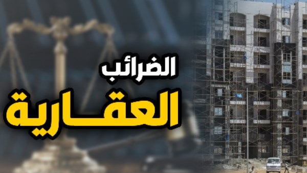 قانون الضريبة العقارية الجديد 2026