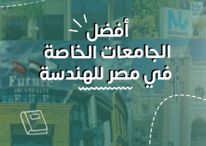أسعار كليات الهندسة الخاصة 2026-2027