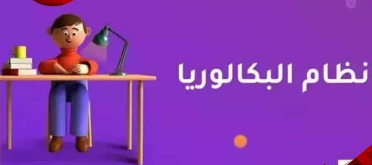 تطبيق نظام البكالوريا في الأزهر 2026