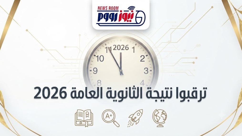 متى تظهر نتيجة الثانوية العامة 2026؟