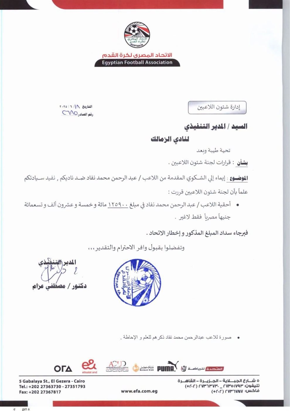 قرار لجنة شؤون اللاعبين