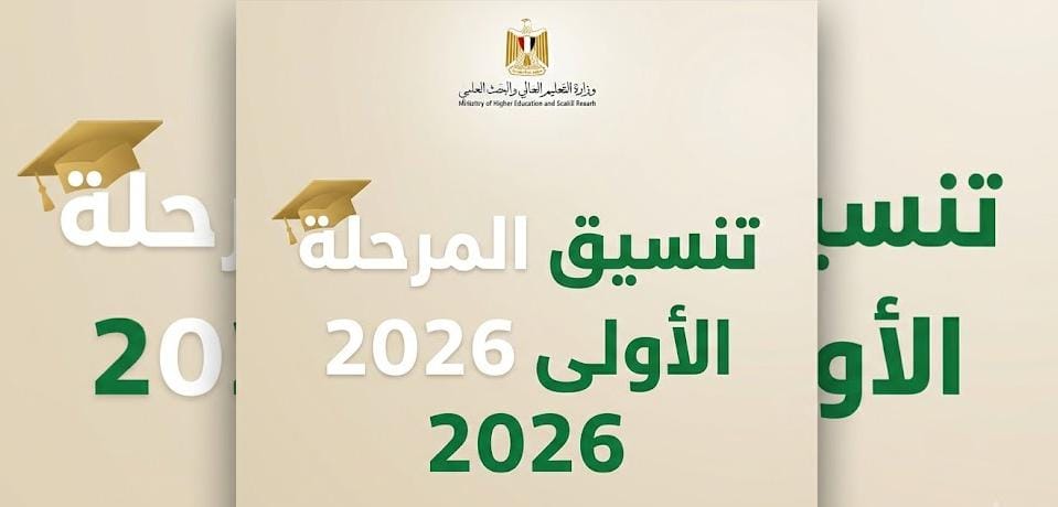 تنسيق المرحلة الأولى 2026