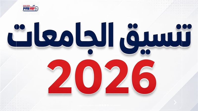 تنسيق المرحلة الأولى 2026