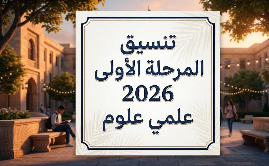 &nbsp;تنسيق الجامعات 2026