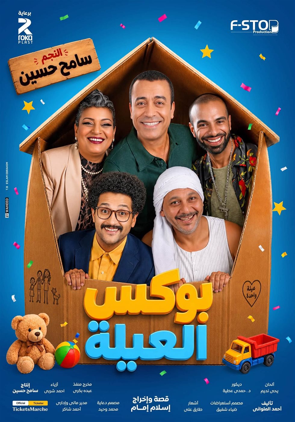 بوستر مسرحية بوكس العيلة
