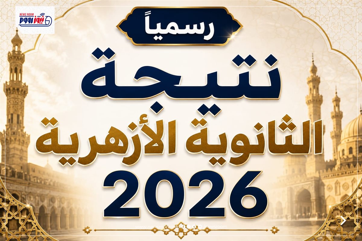 نتيجة الثانوية الأزهرية 2026