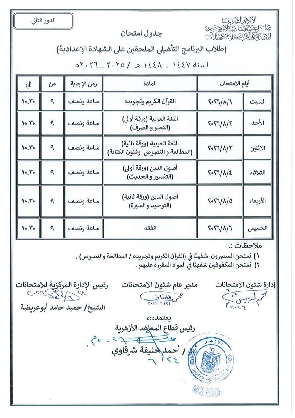 جدول امتحانات طلاب البرنام التأهيلي الملحقين على الشهاد الإعدادية للعام الدراسي 2025/2026م الدور الثاني