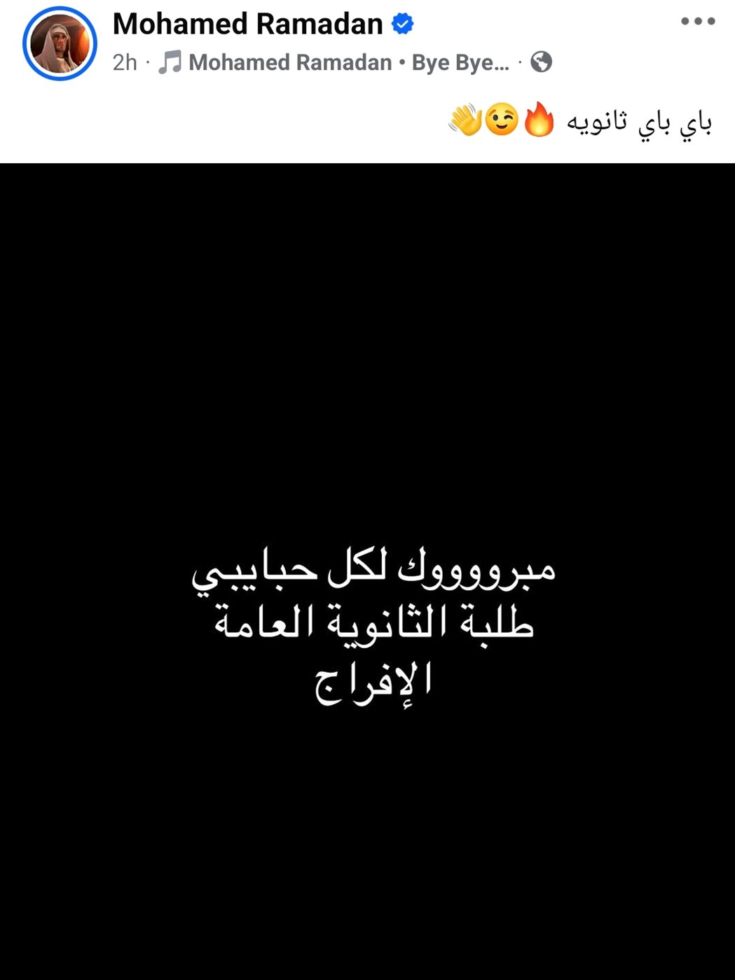 رسالة محمد رمضان لطلاب الثانوية العامة&nbsp;