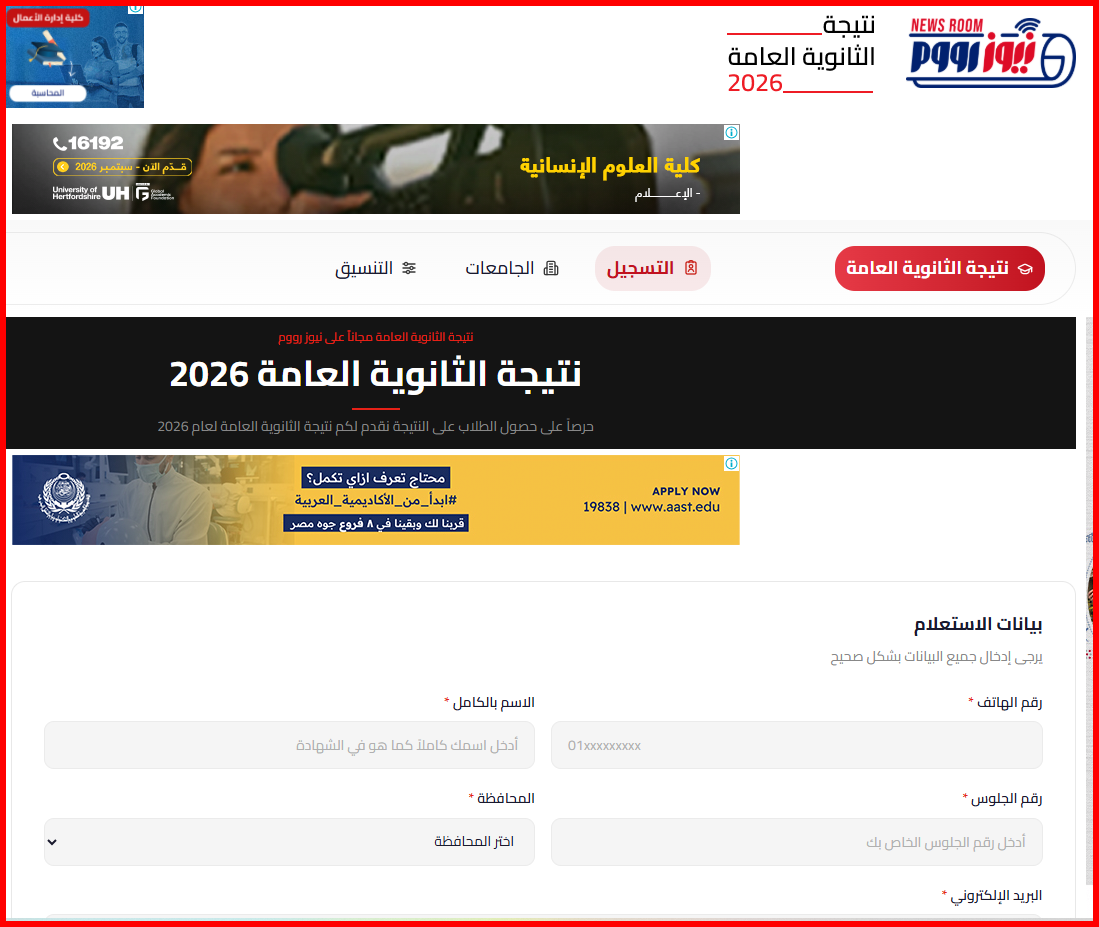 نتيجة الثانوية العامة 2026 برقم الجلوس عبر نيوز رووم