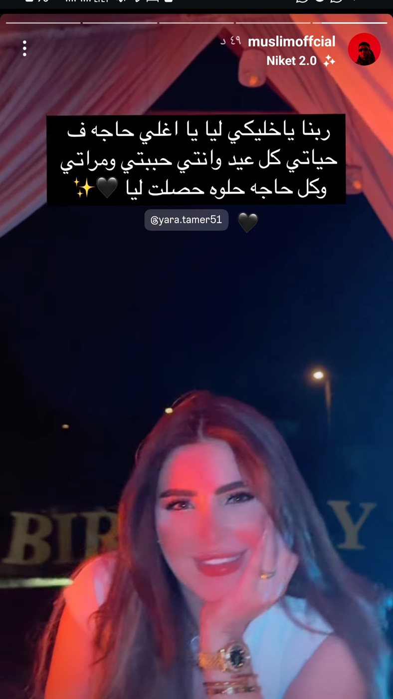 يارا تامر تحتفل بعيد ميلاد مسلم وتنفي شائعات الانفصال