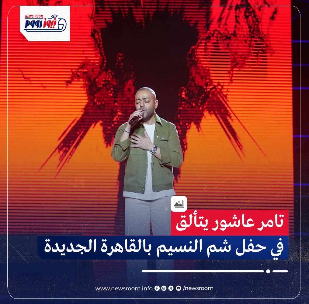 تامر عاشور يُشعل حفل شم النسيم بحضور جماهيري ضخم