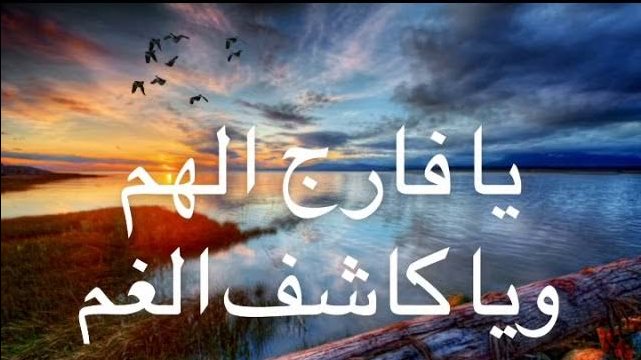دعاء الفرج