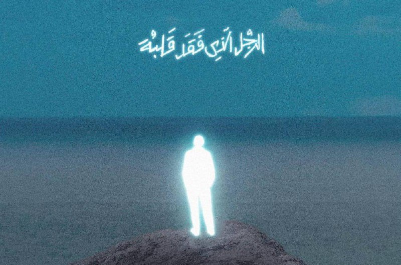 ألبوم الرجل الذي فقد قلبه