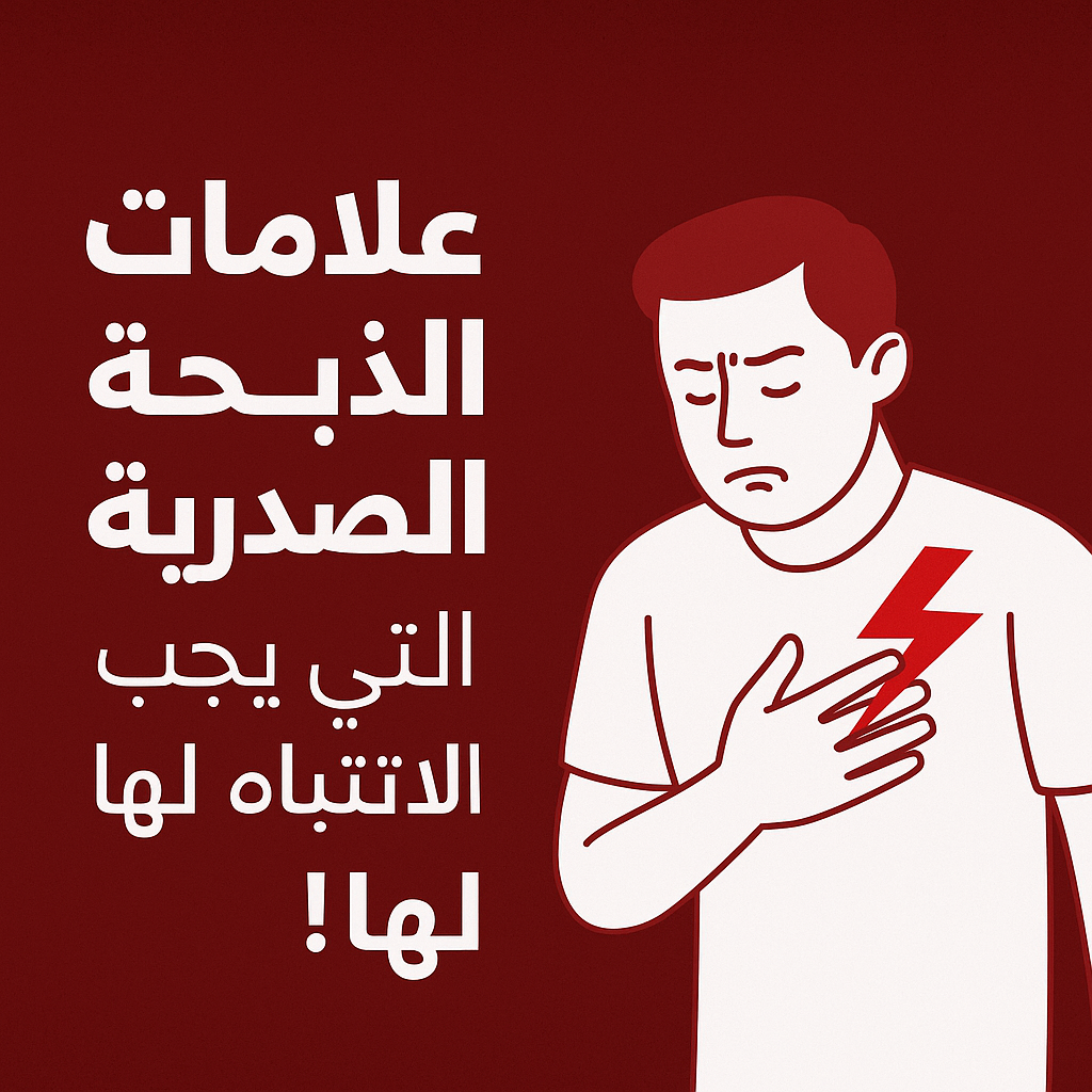 أعراض الذبحة الصدرية