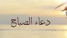 دعاء الصباح للرزق