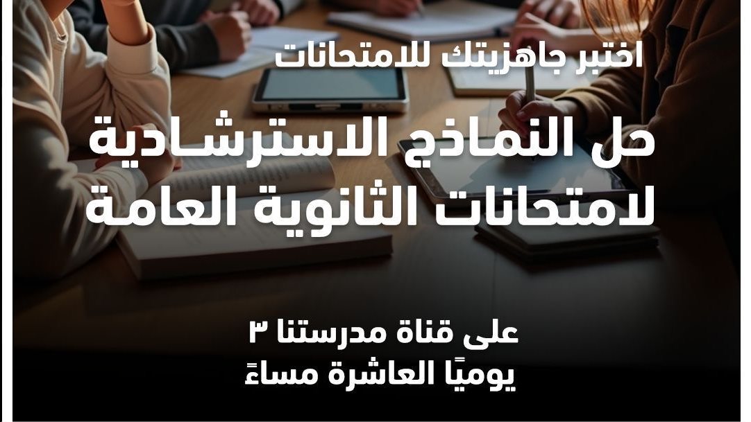 النماذج الاسترشادية للثانوية العامة 2026
