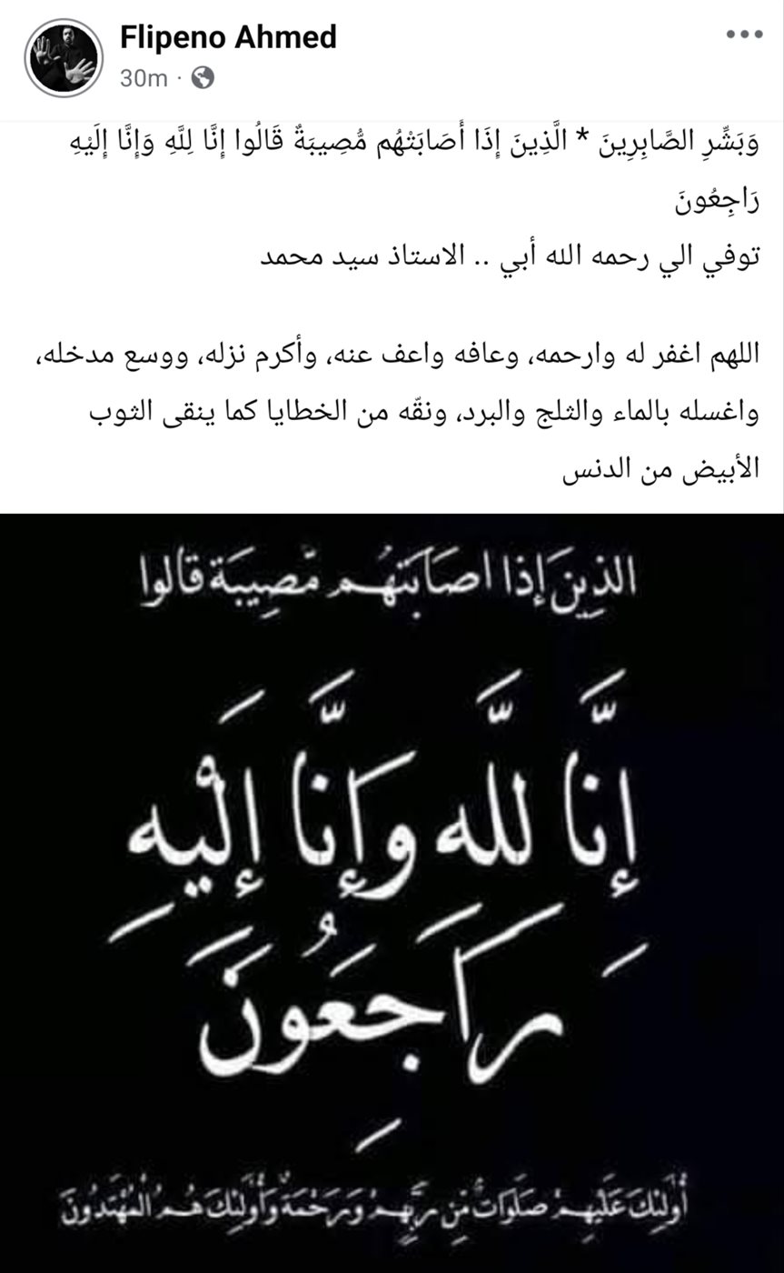 وفاة والد الشاعر الغنائي فلبينو أحمد