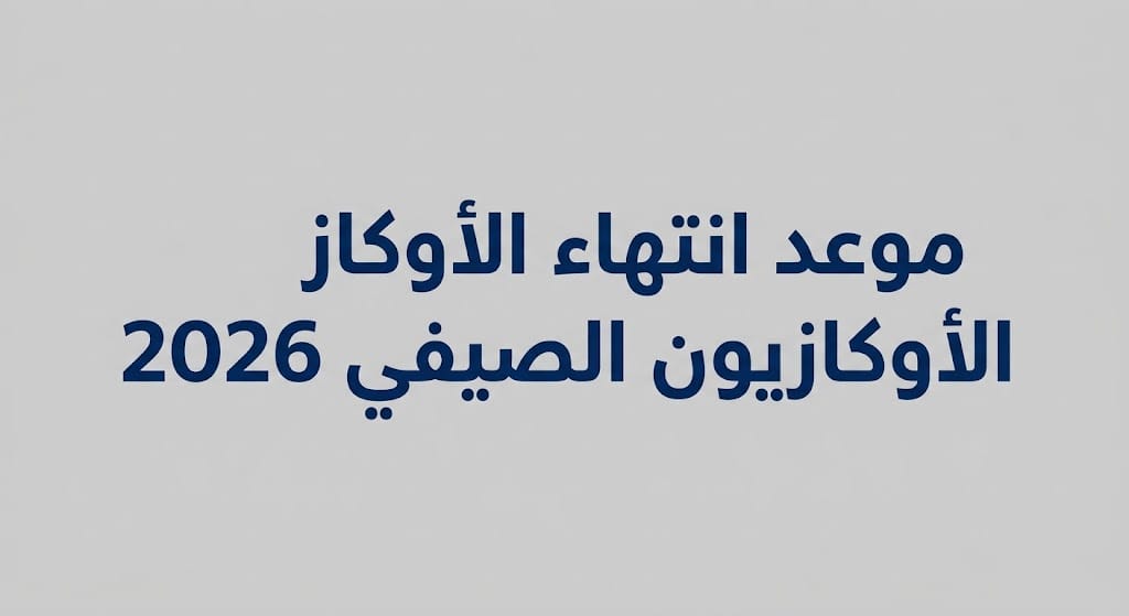 موعد انتهاء الأوكازيون الصيفي 2026