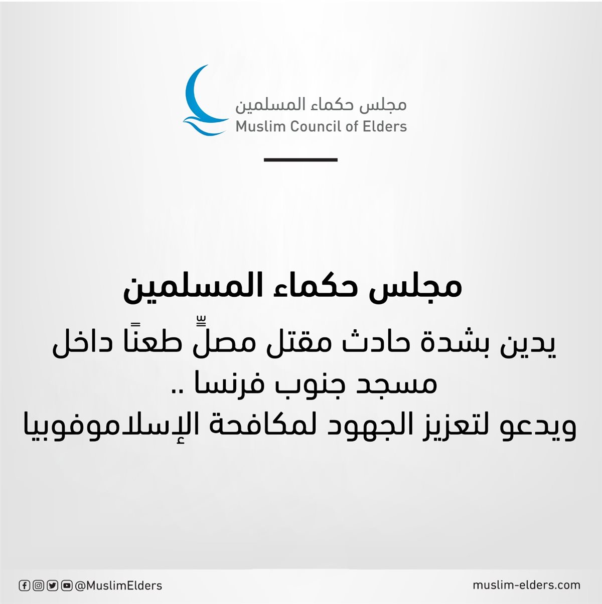 مجلس حكماء المسلمين