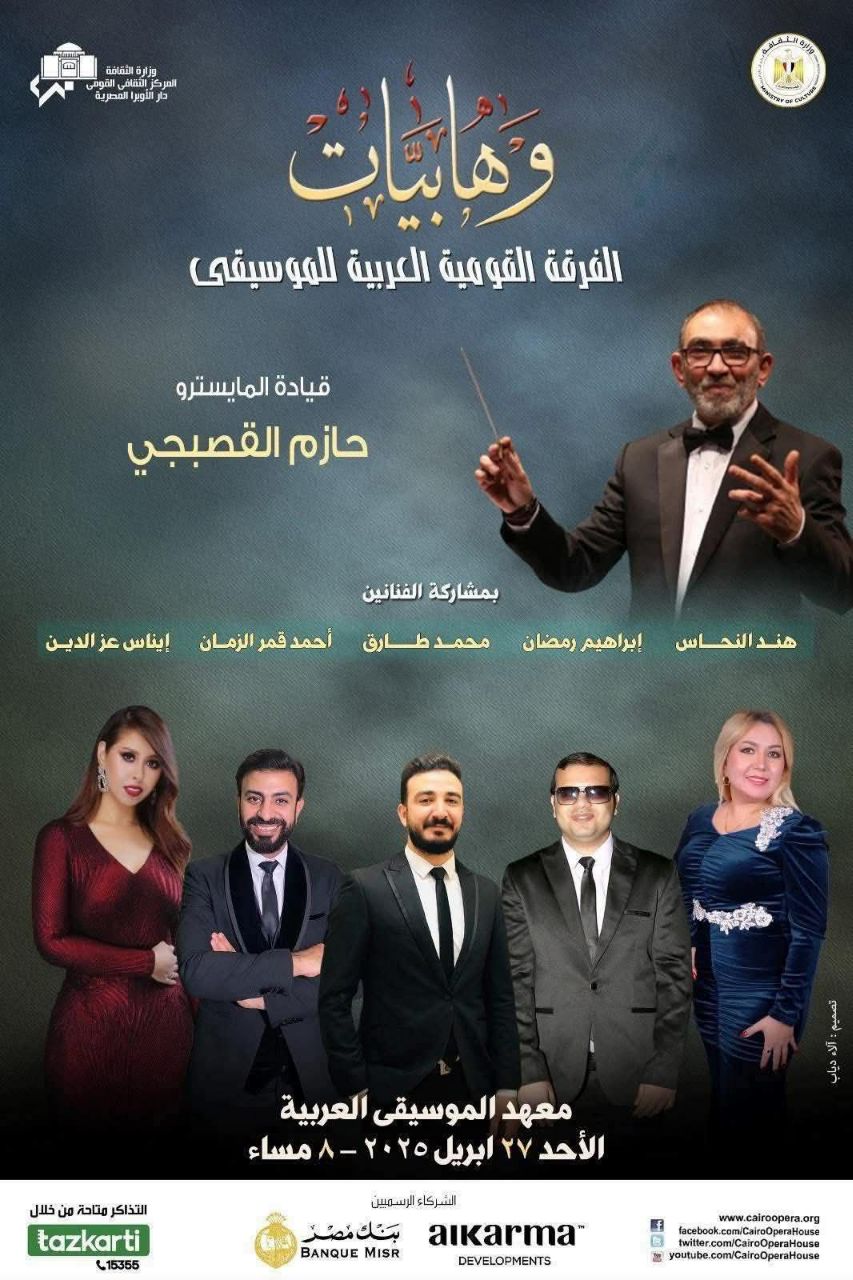 سلسلة وهابيات تتواصل بمعهد الموسيقى العربية