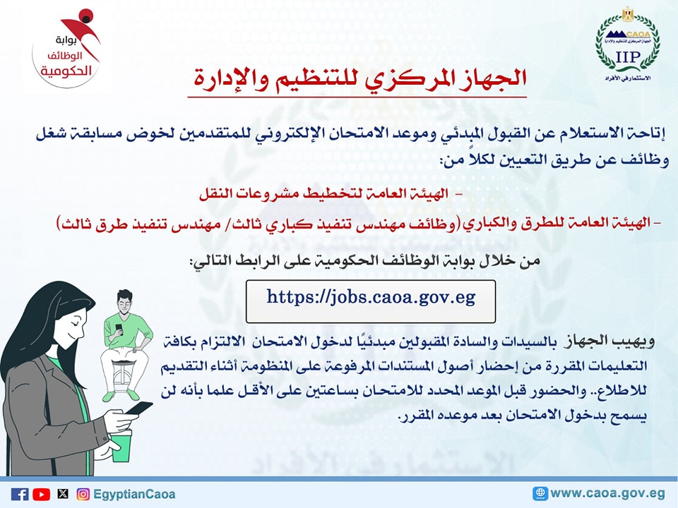 <strong>الاستعلام عن امتحان وظائف النقل والطرق والكباري 2025</strong>