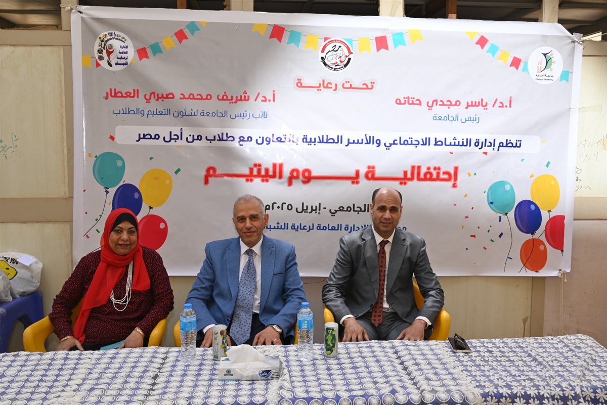 نائب رئيس جامعة الفيوم يشارك الأطفال فرحتهم احتفالاً بيوم اليتيم