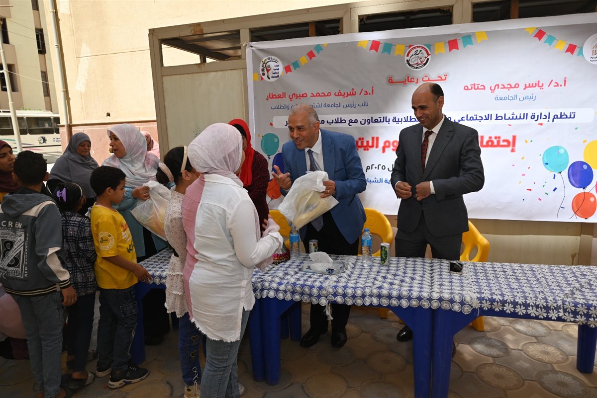 نائب رئيس جامعة الفيوم يشارك الأطفال فرحتهم احتفالاً بيوم اليتيم