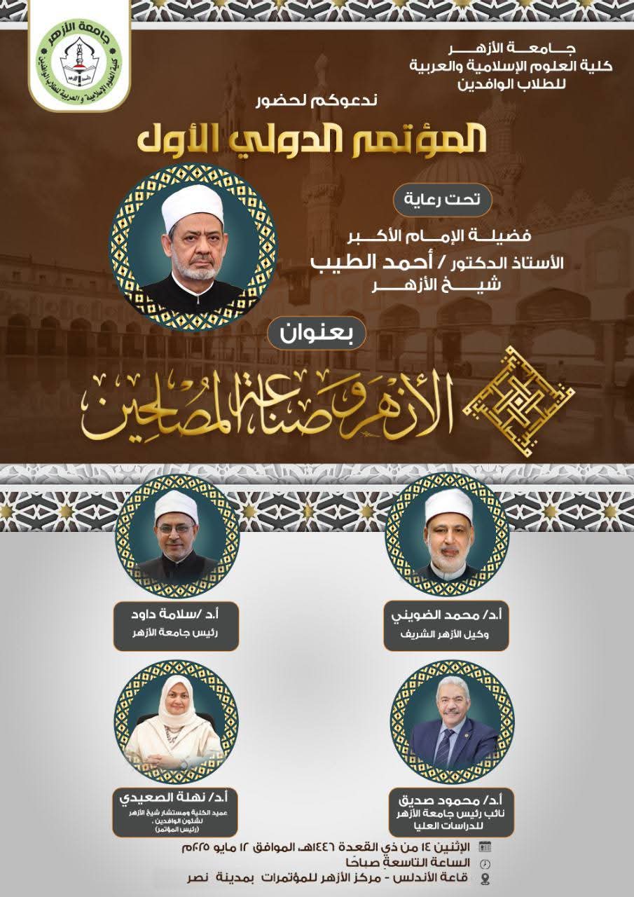 الأزهر وصناعة المصلحين