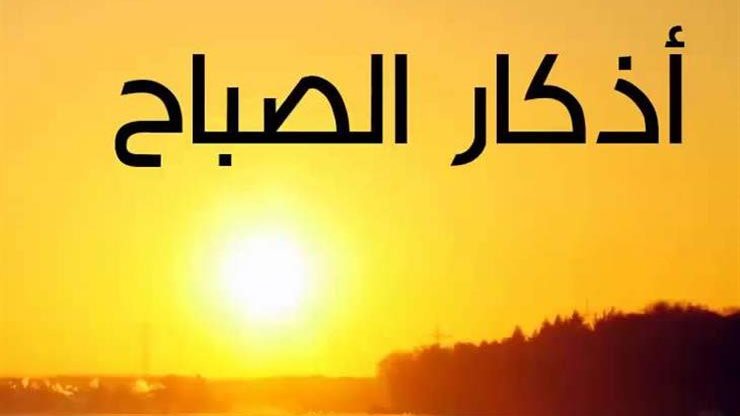 <strong>أذكار الصباح</strong>