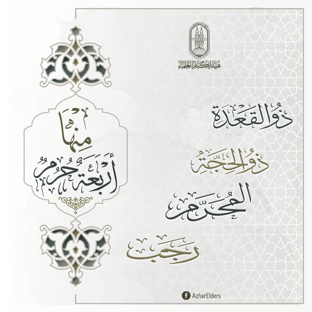 الأشهر الحرم