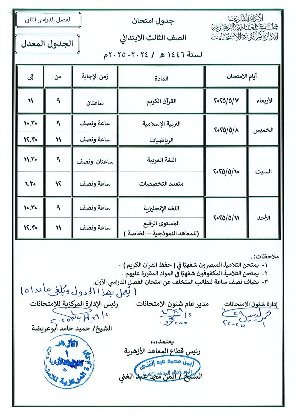 الجداول المعدلة لامتحانات نهاية العام لصفوف النقل الابتدائي والإعدادي الأزهري